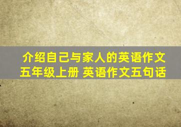 介绍自己与家人的英语作文五年级上册 英语作文五句话